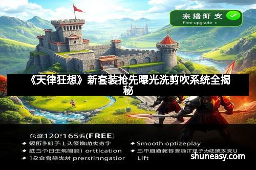 《天律狂想》新套装抢先曝光洗剪吹系统全揭秘