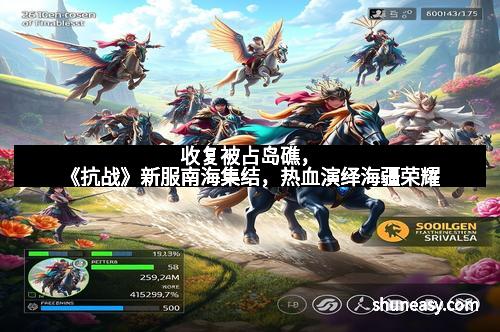 收复被占岛礁，《抗战》新服南海集结，热血演绎海疆荣耀