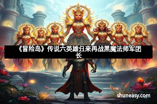 《冒险岛》传说六英雄归来再战黑魔法师军团长