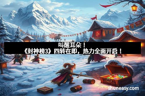 叫醒耳朵！《封神榜3》四转在即，热力全面开启！